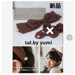 シマムラ(しまむら)の【新品】yumi リボンターバン 中茶(ヘアバンド)