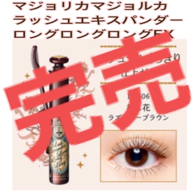 【冬バーゲン★特別送料無料!】 - MAJORCA MAJOLICA マジョリカマジョルカ BR606(マスカラ) ラッシュエキスパンダーEX マスカラ
