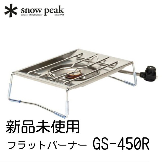 新品未使用 snow peak フラットバーナー