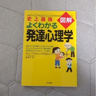 史上最強図解よくわかる発達心理学（難あり）(人文/社会)