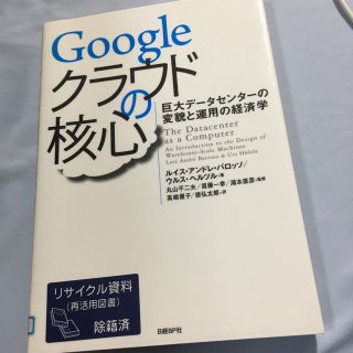 Ｇｏｏｇｌｅクラウドの核心 巨大デ－タセンタ－の変貌と運用の経済学(コンピュータ/IT)