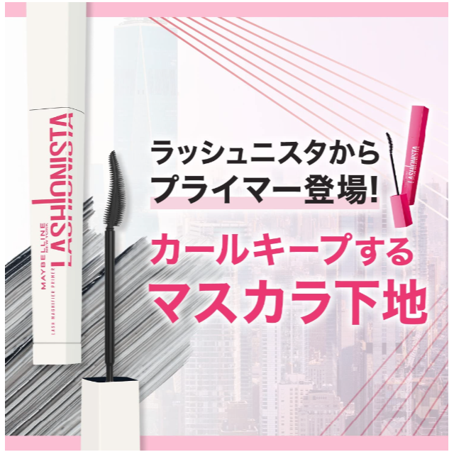 MAYBELLINE(メイベリン)のメイベリンラッシュニスタプライマー01ブラック コスメ/美容のベースメイク/化粧品(マスカラ)の商品写真