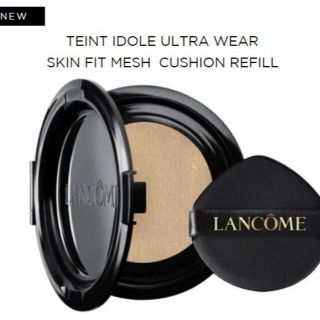 ランコム(LANCOME)の新商品 タンイドル ウルトラ ウェア スキンフィット メッシュクッション(ファンデーション)