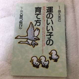 運のいい子の育て方 放つ悦び 下巻(人文/社会)