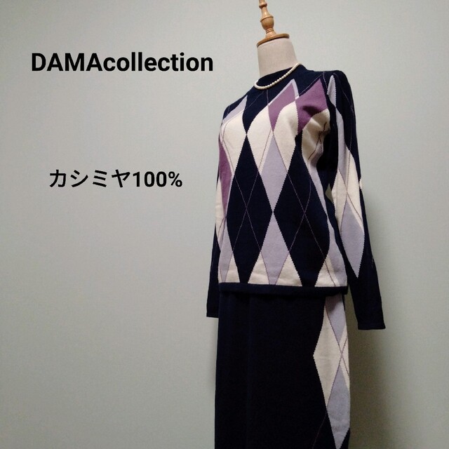 DAMA collection カシミヤ100% ワンピース　カーディガン