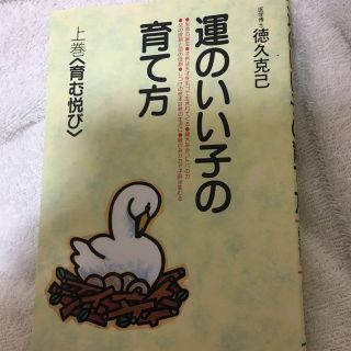 運のいい子の育て方 育む悦び 上巻(人文/社会)