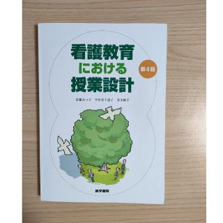 看護教育における授業設計 第４版(健康/医学)