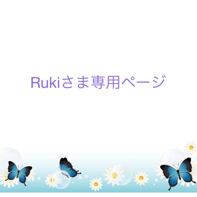 Rukiさま専用ページ