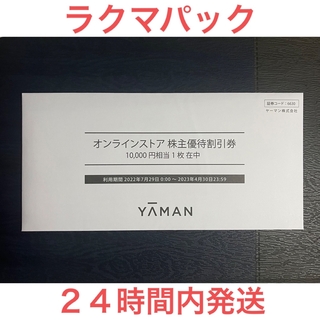 ヤーマン(YA-MAN)のヤーマン　YAMAN　株主優待割引券　10,000円　(ショッピング)