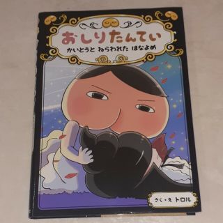 おしりたんてい　かいとうとねらわれたはなよめ おしりたんていファイル　８(絵本/児童書)