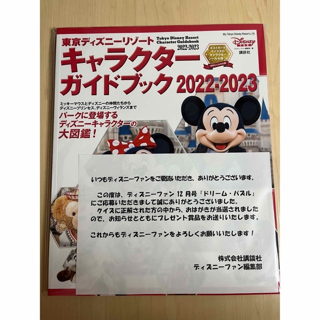 Disney(ディズニー)の東京ディズニーリゾート　キャラクターガイドブック2022-2023 エンタメ/ホビーの本(地図/旅行ガイド)の商品写真