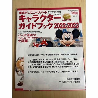 ディズニー(Disney)の東京ディズニーリゾート　キャラクターガイドブック2022-2023(地図/旅行ガイド)