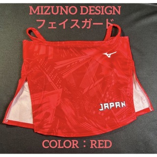 MIZUNO - MIZUNO デザインフェイスガード レッド フリーサイズ C2JY1193