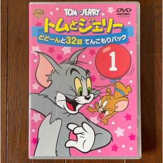 トムとジェリー　どどーんと32話　てんこもりパック　Vol．1 DVD(アニメ)