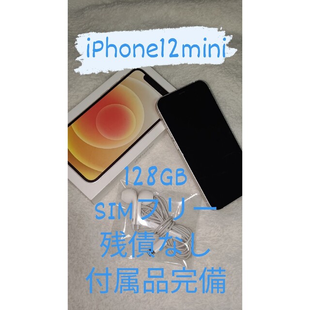 新品本物】 iPhone - アップル iPhone12 mini 128GB ホワイト SIM