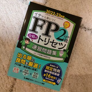 ＦＰ２級・ＡＦＰ合格のトリセツ速習問題集 ２０２２－２３年版 第２版(資格/検定)