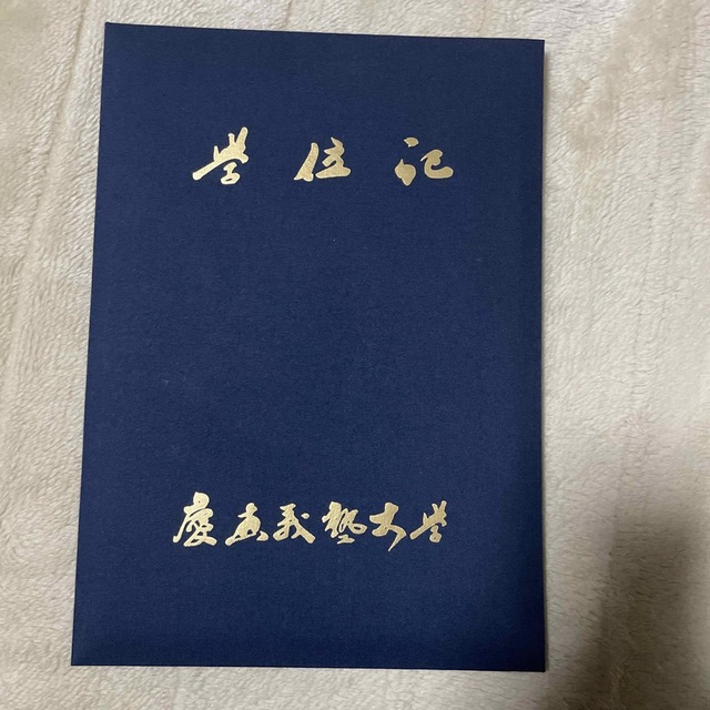 学位記 慶應義塾大学 卒業証書 学位記 慶應義塾大学 卒業証書