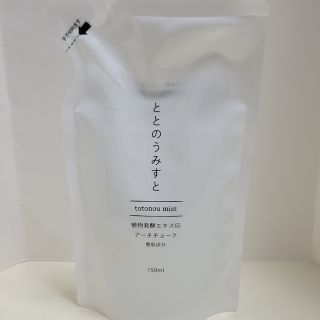 ★新品★ととのうみすと 詰め替え用150ml(クレンジング/メイク落とし)