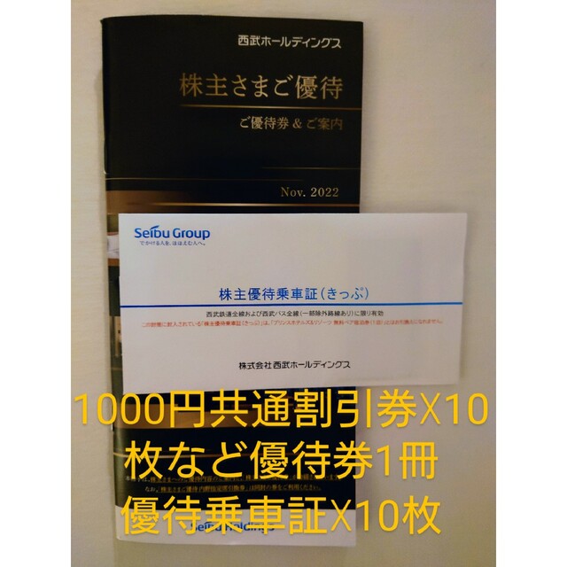 西武HD 株主優待券1冊 一流の品質 7130円 -日本全国へ全品