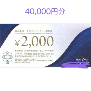 ホテル リソル 株主優待券4万円分(宿泊券)