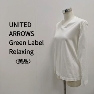 ユナイテッドアローズグリーンレーベルリラクシング(UNITED ARROWS green label relaxing)のGreen Label Relaxing  綿Vネック長袖Tシャツ ホワイト(Tシャツ(長袖/七分))