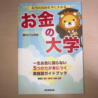 本当の自由を手に入れるお金の大学(その他)