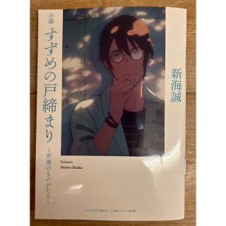 小説 すずめの戸締り〜芹澤のものがたり〜(文学/小説)