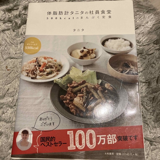 体脂肪計タニタの社員食堂 ５００ｋｃａｌのまんぷく定食 エンタメ/ホビーの本(その他)の商品写真