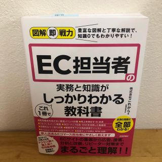 EC担当者の実務と知識がこれ1冊でしっかりわかる教科書(ビジネス/経済)