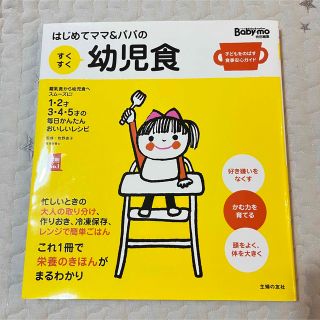 ベビモ(baby mo)のはじめてママ＆パパのすくすく幼児食 １才～５才の成長を支える食事はこの１冊で安心(結婚/出産/子育て)