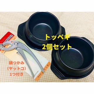 【新品】土鍋 トッペギ (2号、外径約12cm）+ プラスチック製敷き12Cm(鍋/フライパン)