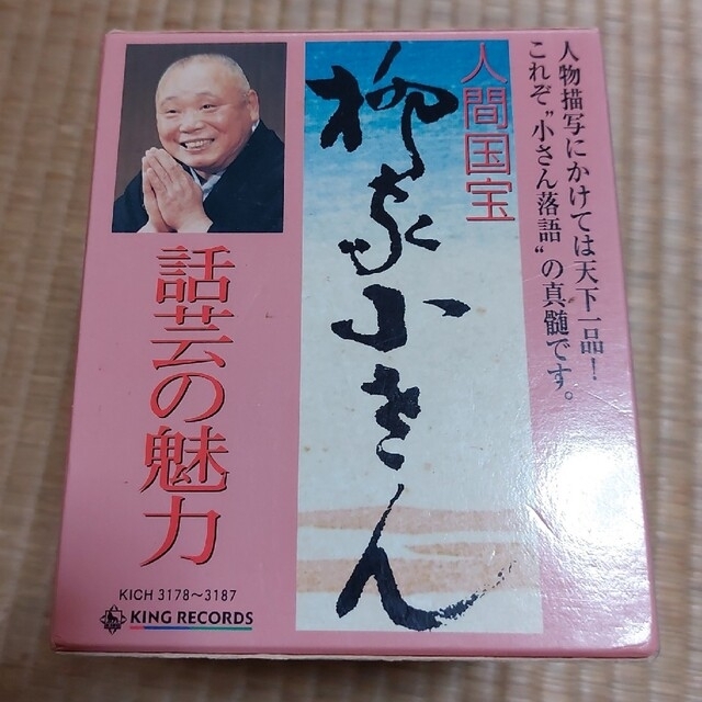 柳家小さん エンタメ/ホビーのCD(演芸/落語)の商品写真