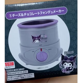 サンリオ(サンリオ)のSanrio クロミ チーズ＆チョコレートフォンデュメーカー(調理機器)