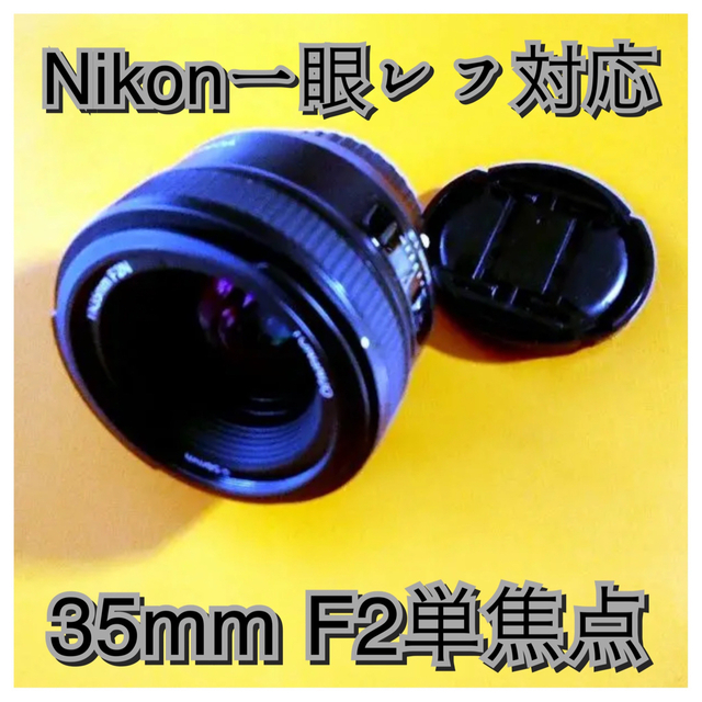 35mm F2 単焦点レンズ!Nikon一眼レフ対応!サードパーティ製!-