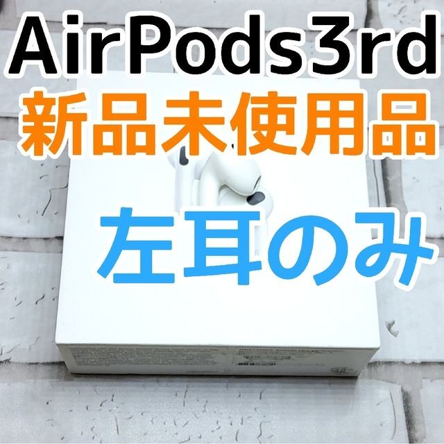 Apple(アップル)のApple AirPods 第3世代 左耳のみ 新品未使用品 2 スマホ/家電/カメラのオーディオ機器(ヘッドフォン/イヤフォン)の商品写真