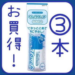 ソックタッチブルー 12ml 3本(フットケア)