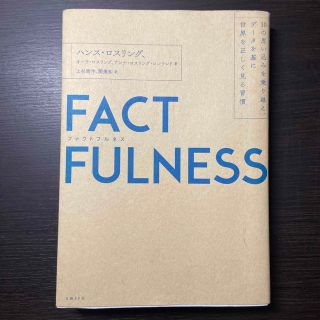 ＦＡＣＴＦＵＬＮＥＳＳ １０の思い込みを乗り越え、データを基に世界を正しく(その他)