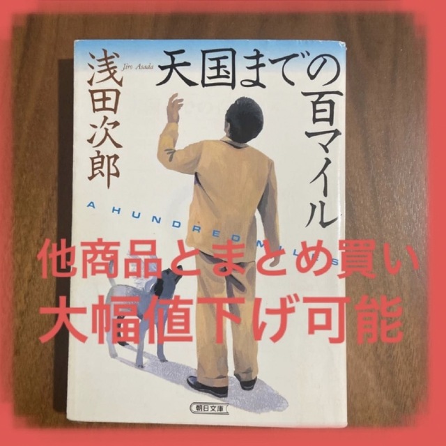 天国までの百マイル （朝日文庫） 浅田次郎 エンタメ/ホビーの本(文学/小説)の商品写真