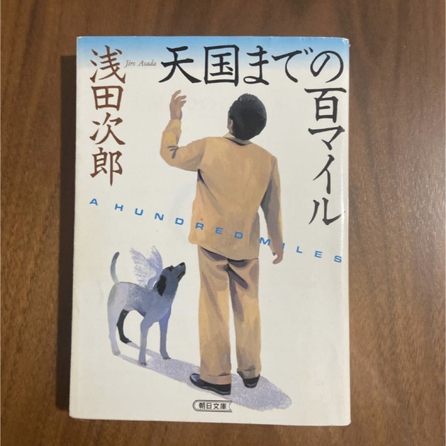 天国までの百マイル （朝日文庫） 浅田次郎 エンタメ/ホビーの本(文学/小説)の商品写真