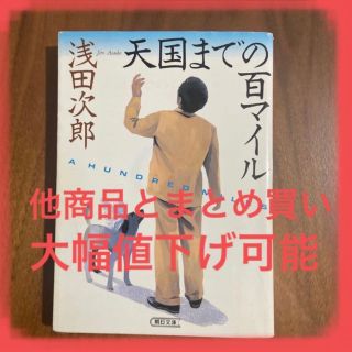 天国までの百マイル （朝日文庫） 浅田次郎(文学/小説)