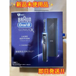 ブラウン(BRAUN)の新品未開封　ブラウン　電動歯ブラシ　オーラルBジーニアスX (電動歯ブラシ)