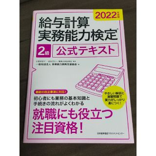 ニホンノウリツキョウカイ(日本能率協会)の給与計算実務能力検定２級公式テキスト ２０２２年度版(資格/検定)