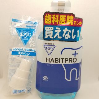 アースセイヤク(アース製薬)のモンダミン ハビットプロ HABITPRO 1080ml ポンプ付き  未開封(マウスウォッシュ/スプレー)