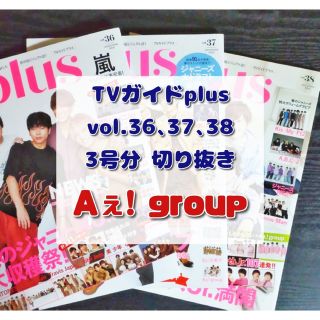 ジャニーズジュニア(ジャニーズJr.)の【切り抜き】TVガイドplus　Aぇ! group　計10ページ【3号分】(音楽/芸能)