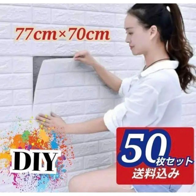 新品 50枚セット 3D壁紙 DIYレンガ調壁紙シール ホワイト レンガ調壁紙 インテリア/住まい/日用品のインテリア/住まい/日用品 その他(その他)の商品写真