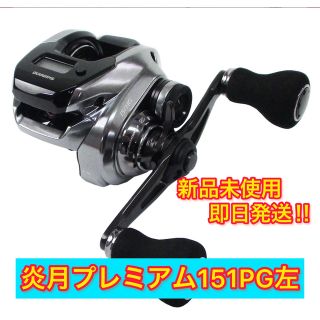 シマノ(SHIMANO)の【新品未使用】シマノ　炎月　プレミアム　151PG（左）(リール)