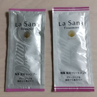 ラサーナ(LaSana)のラサーナ　サンプル(シャンプー/コンディショナーセット)