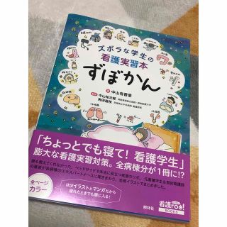 ズボラな学生の看護実習本　ずぼかん(健康/医学)