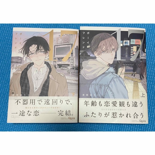 ボーイフレンド17 上下セット エンタメ/ホビーの漫画(ボーイズラブ(BL))の商品写真