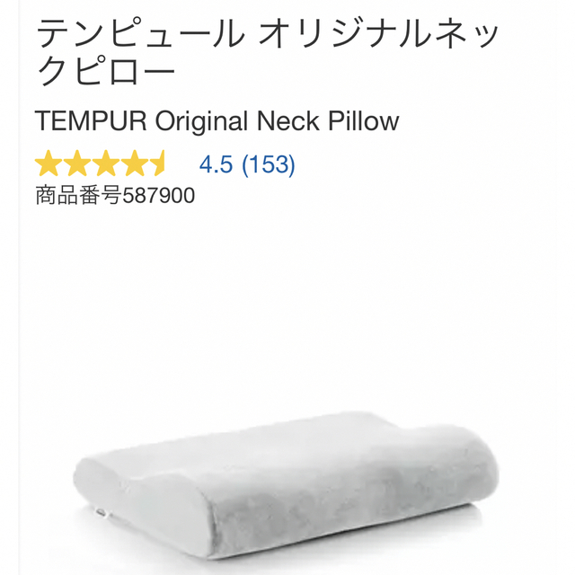 TEMPUR(テンピュール)のコストコ　枕　テンピュール オリジナルネックピロー インテリア/住まい/日用品の寝具(枕)の商品写真